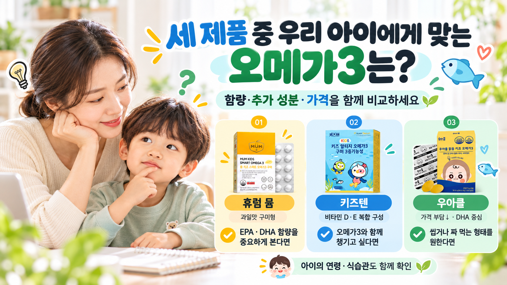구미형 키즈 오메가3 추천 제품 3종 비교